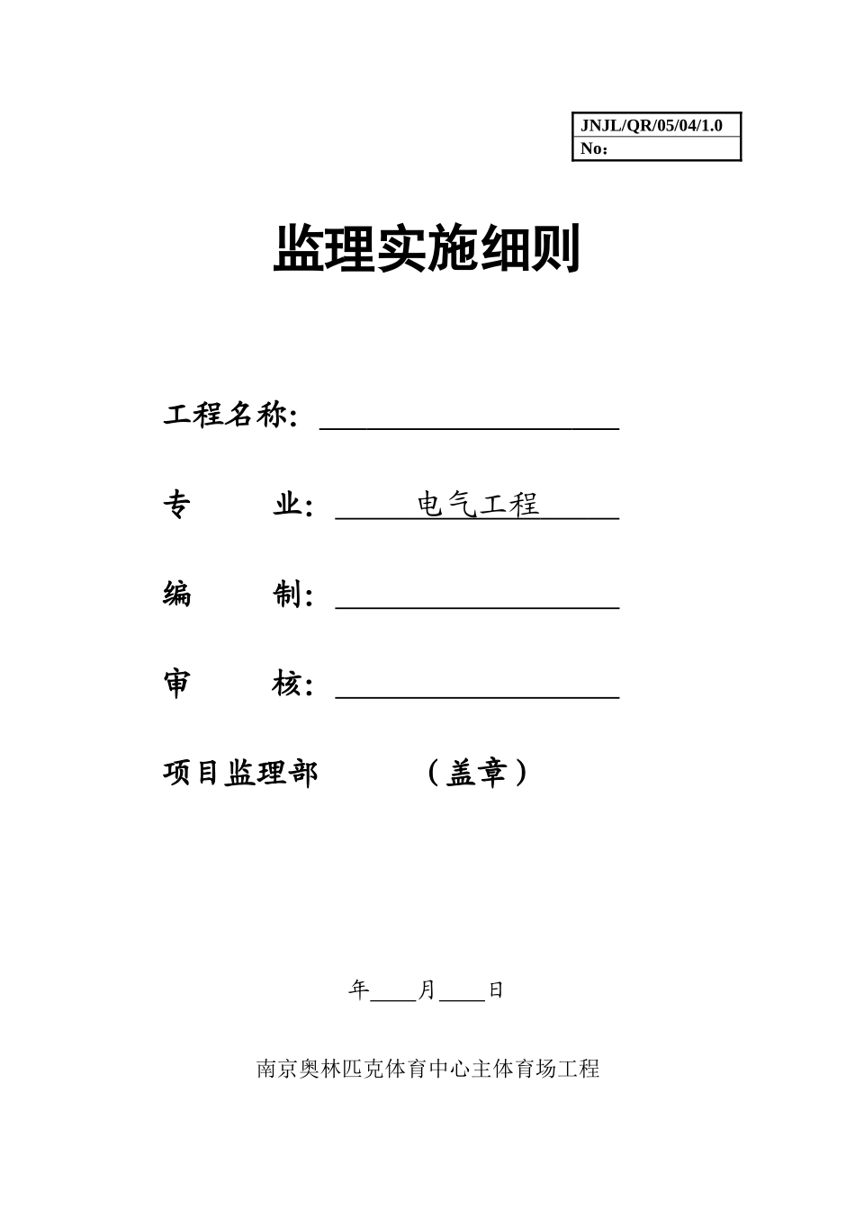 南京奥林匹克体育中心主体育场电气工程施工监理实施细则_第1页