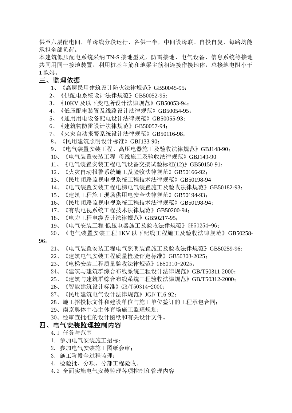 南京奥林匹克体育中心主体育场电气工程施工监理实施细则_第3页