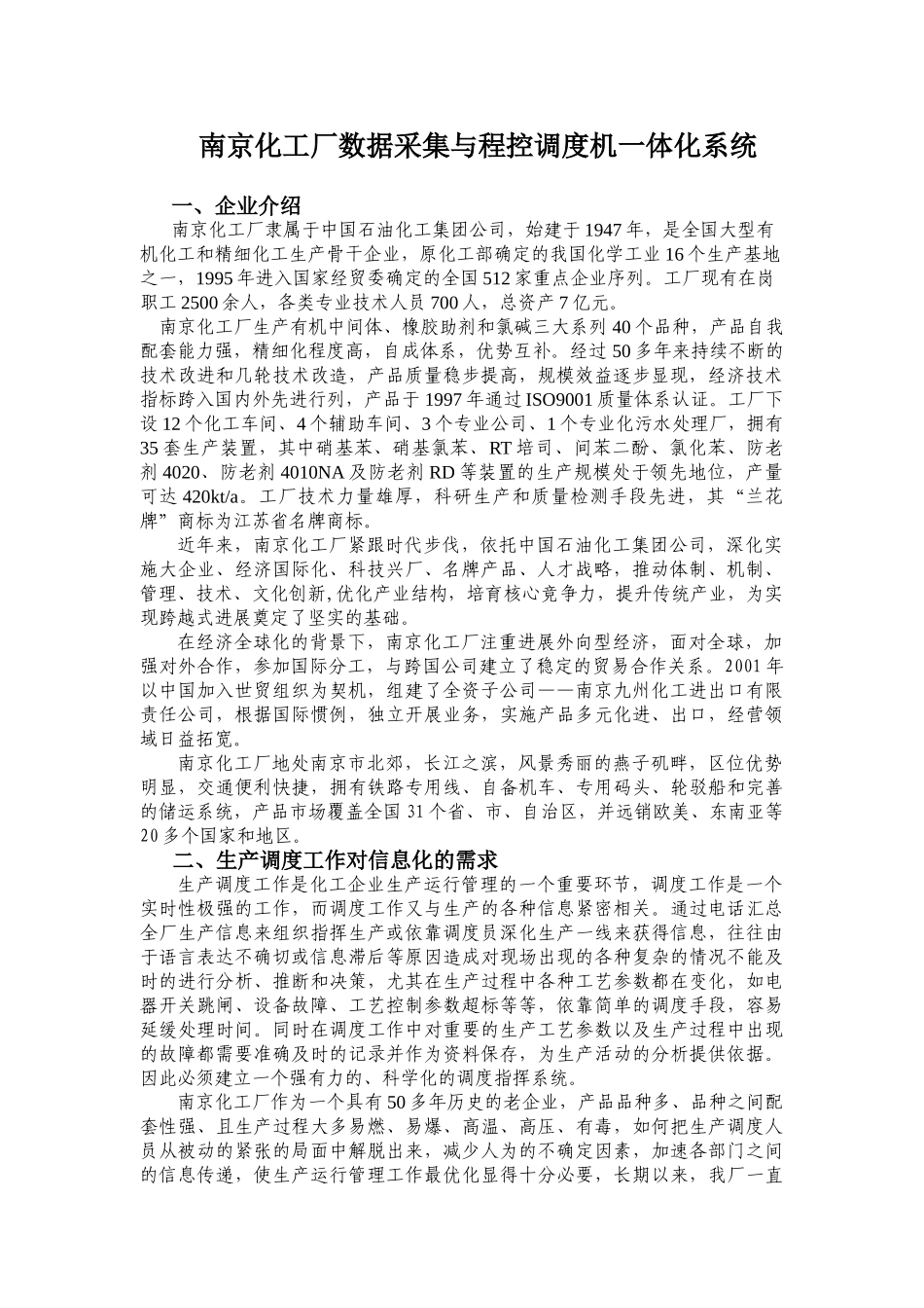 南京化工厂数据采集与程控调度机一体化系统_第1页