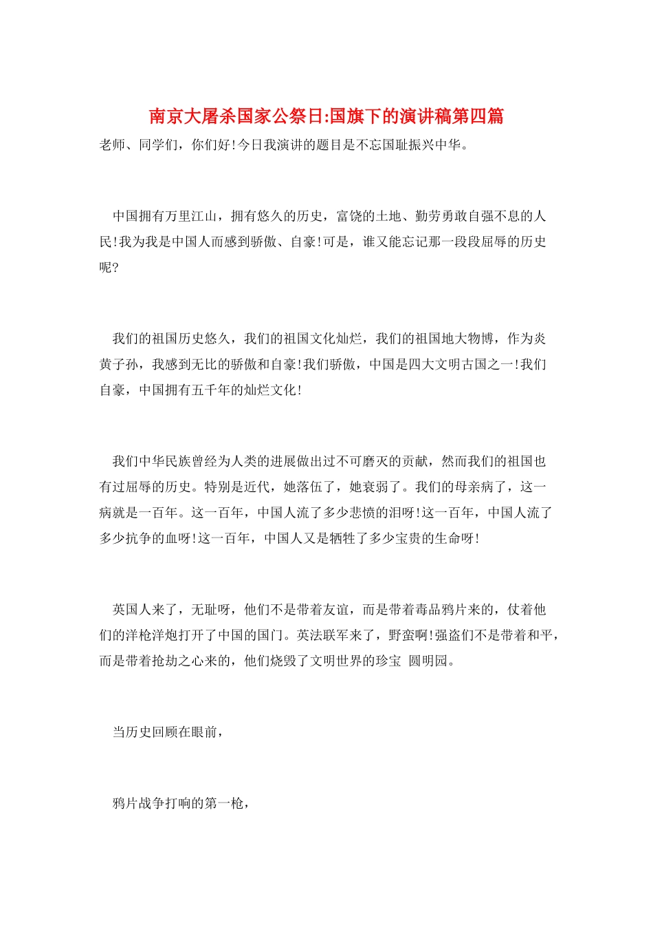 南京大屠杀国家公祭日-国旗下的演讲稿第四篇_第1页