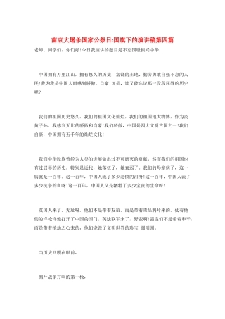 南京大屠杀国家公祭日-国旗下的演讲稿第四篇