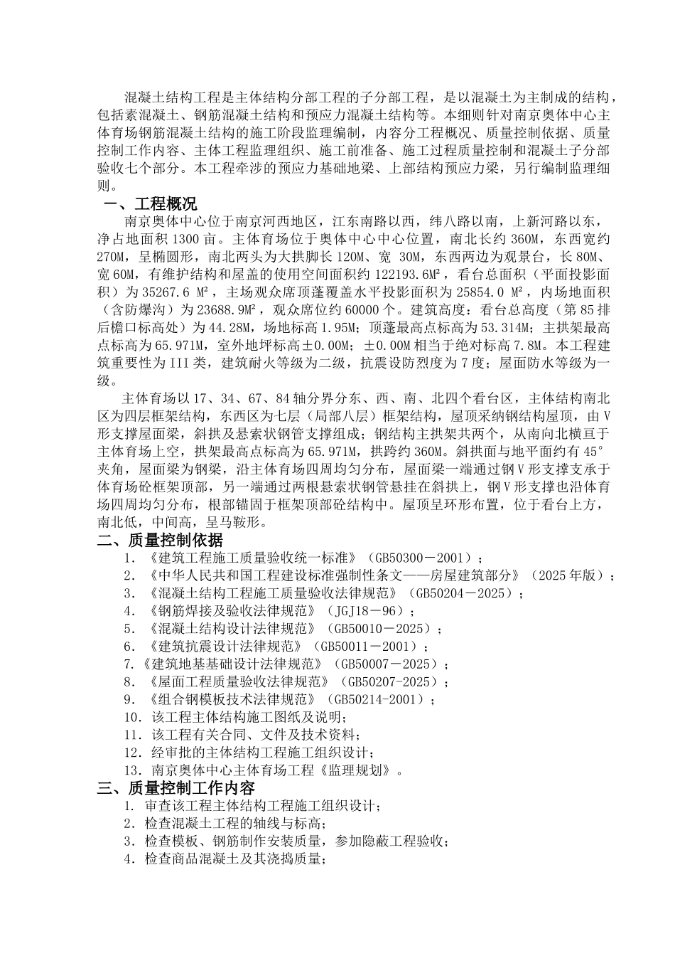 南京奥林匹克体育中心主体育场混凝土结构工程施工监理实施细则_第2页