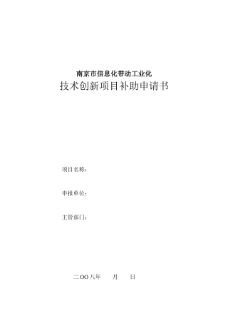 南京市信息化带动工业化