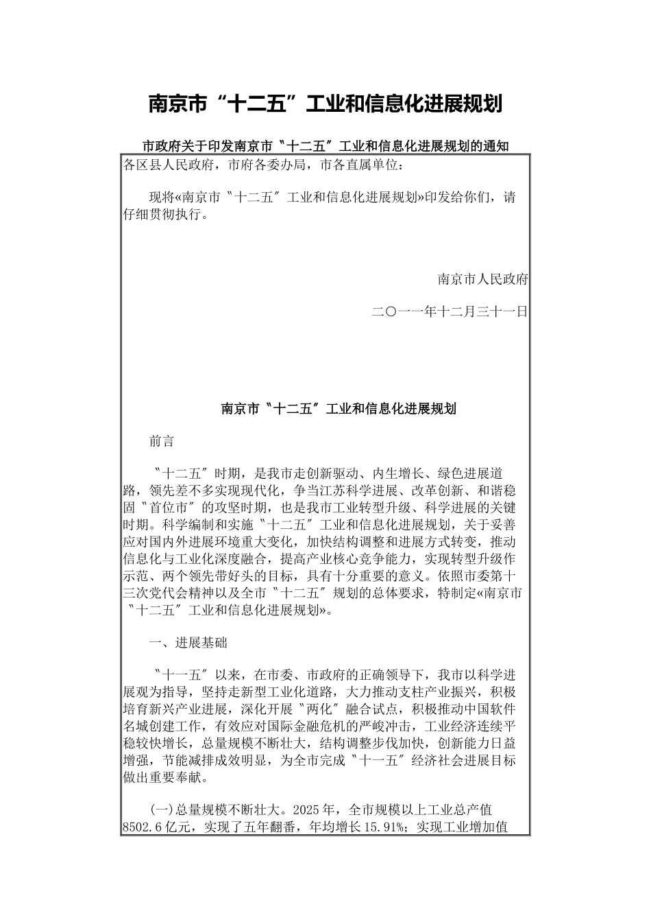 南京市“十二五”工业和信息化发展规划_第1页
