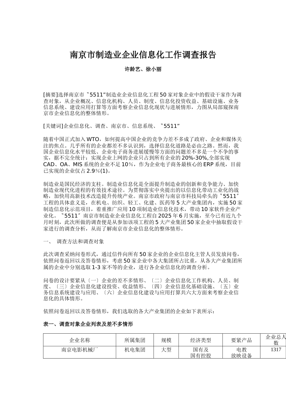 南京市制造业企业信息化工作调查报告_第1页