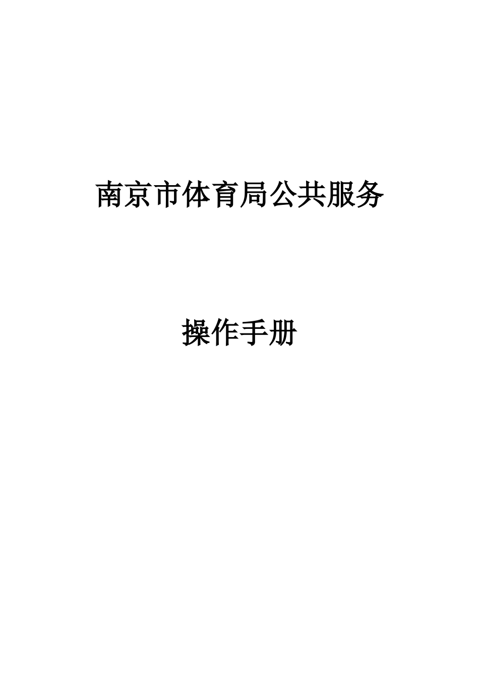 南京市体育局网站操作基础手册_第1页