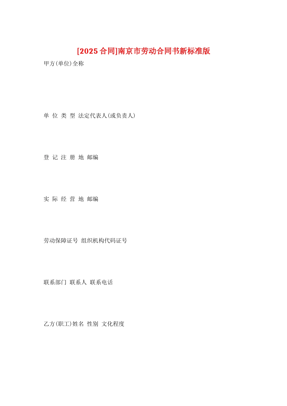 南京市劳动合同书新标准版_第1页