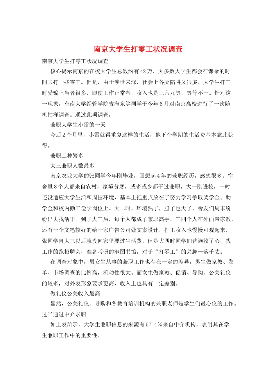 南京大学生打零工状况调查_第1页
