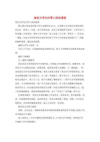 南京大学生打零工状况调查