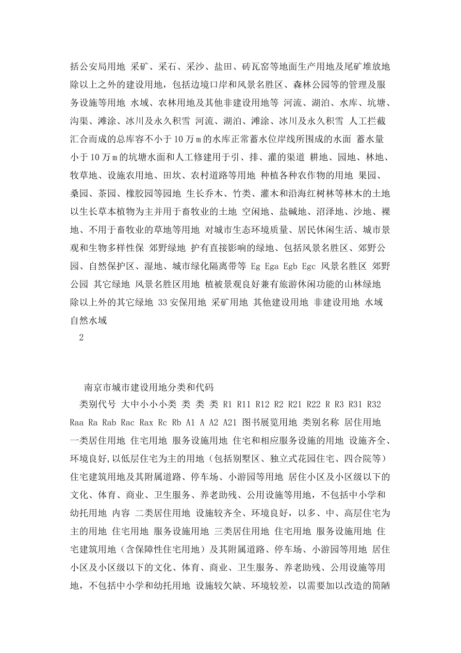 南京市城市用地分类和代码标准_第2页