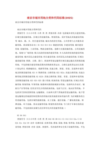 南京市城市用地分类和代码标准