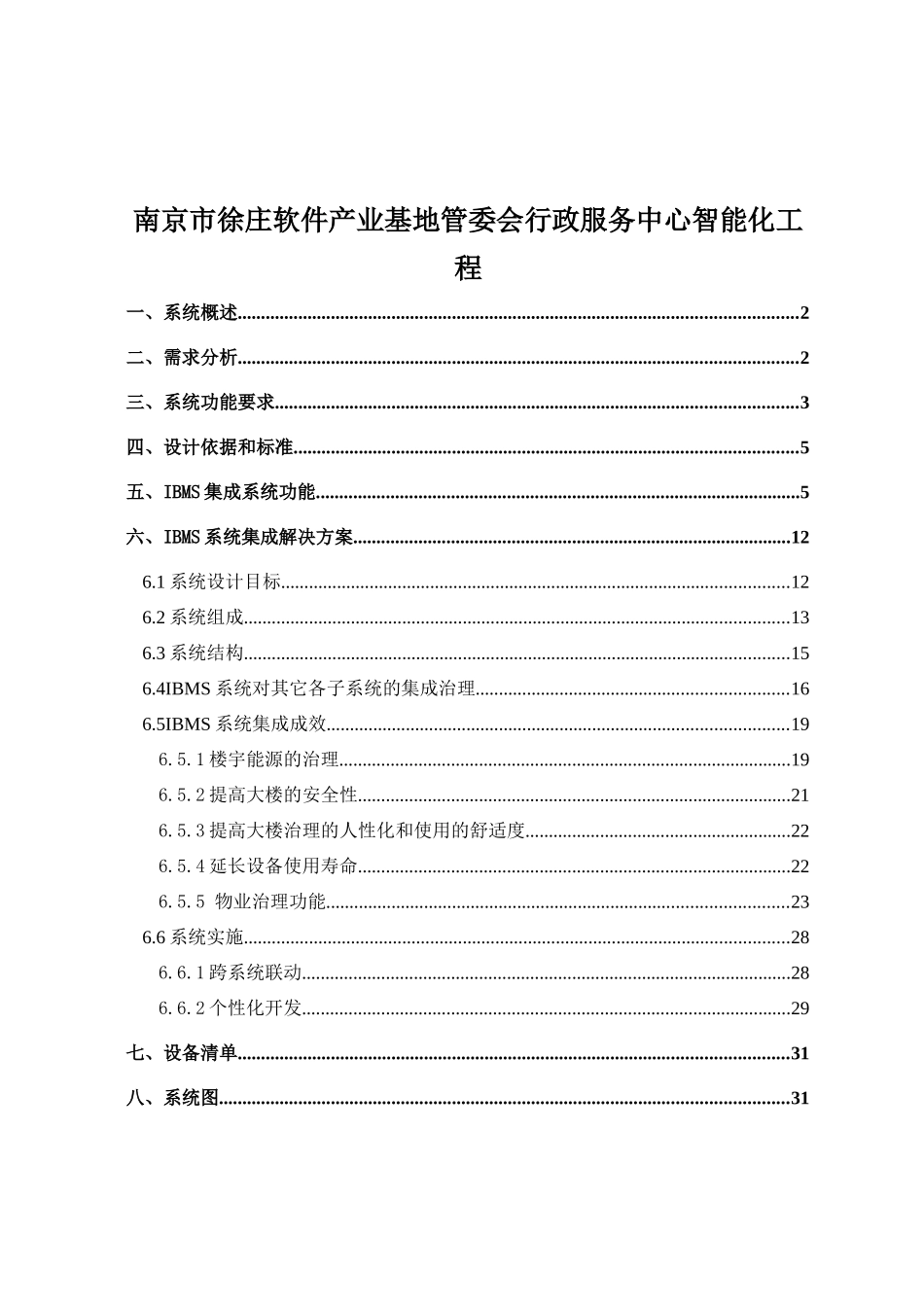 南京市徐庄软件产业基地管委会行政服务中心智能化工程_第1页