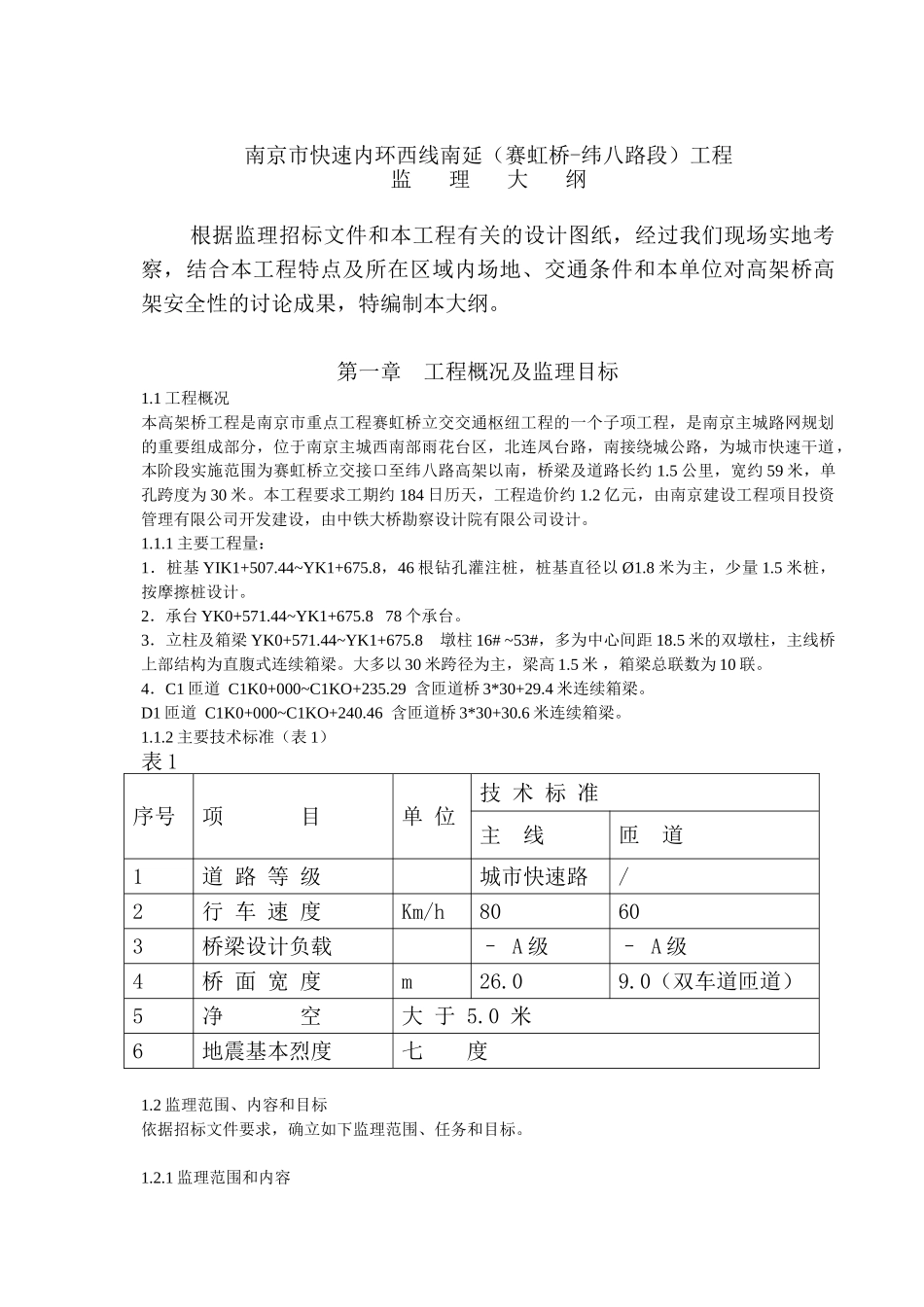 南京市快速内环西线南延工程监理大纲_第1页