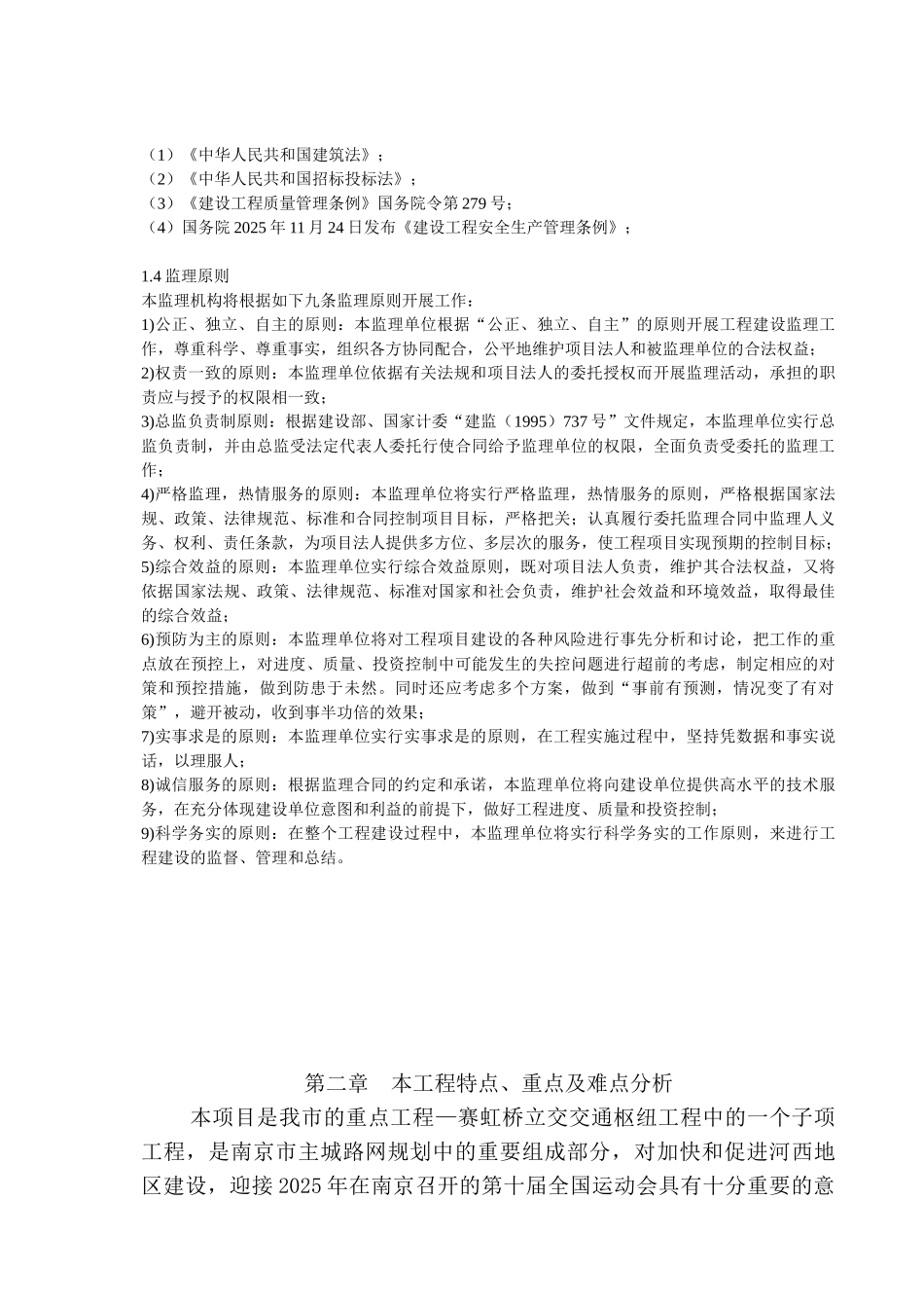南京市快速内环西线南延工程监理大纲_第3页