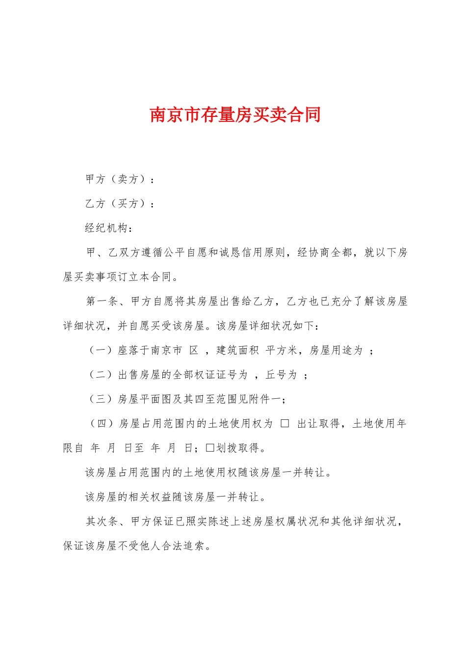南京市存量房买卖合同_第1页