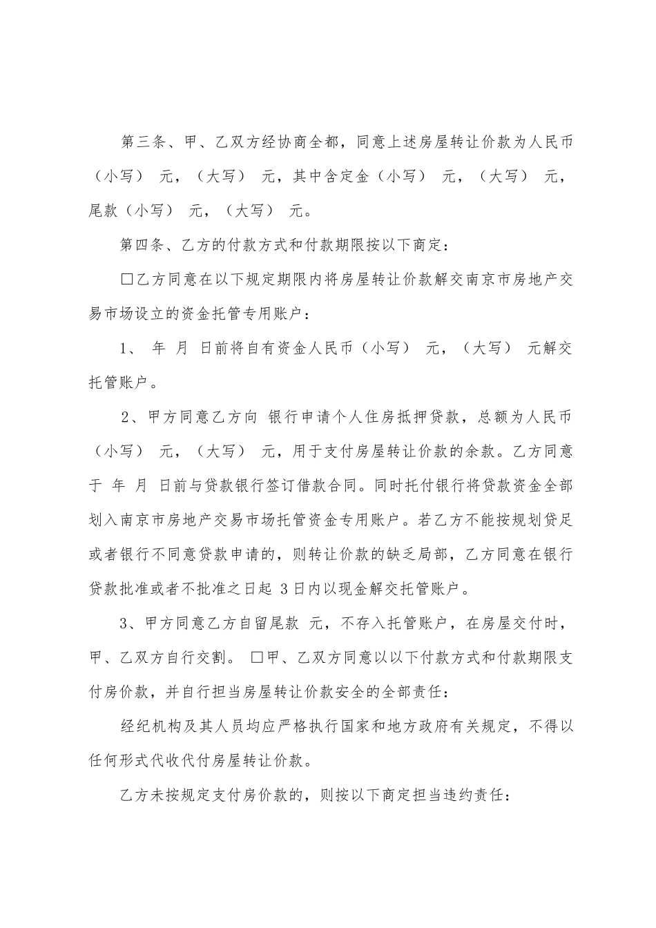 南京市存量房买卖合同_第2页