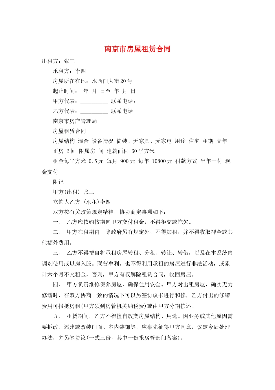 南京市房屋租赁合同_第1页