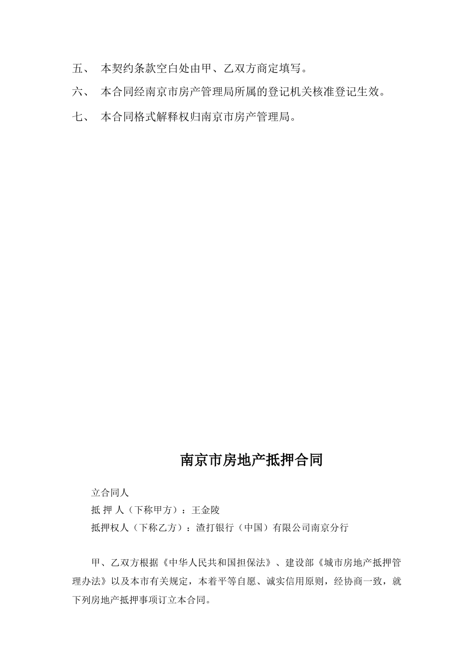 南京市抵押合同范本_第3页