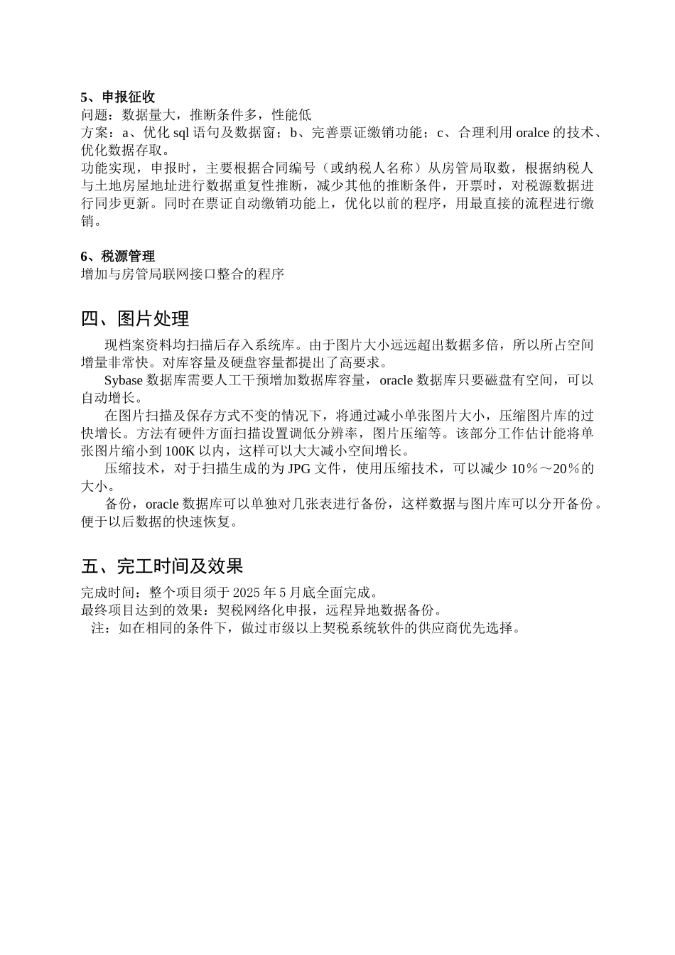 南京市江宁区契税征收管理系统升级方案及要求_第3页