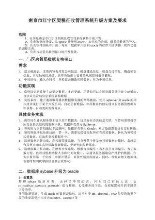 南京市江宁区契税征收管理系统升级方案及要求