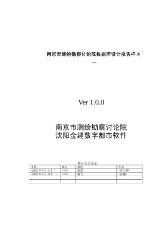 南京市测绘勘察研究院数据库设计报告样本