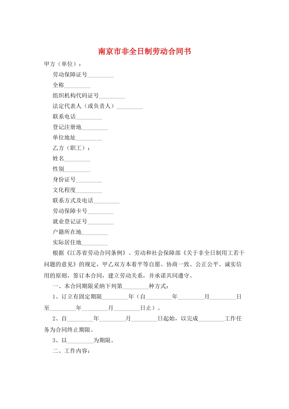 南京市非全日制劳动合同书_第1页