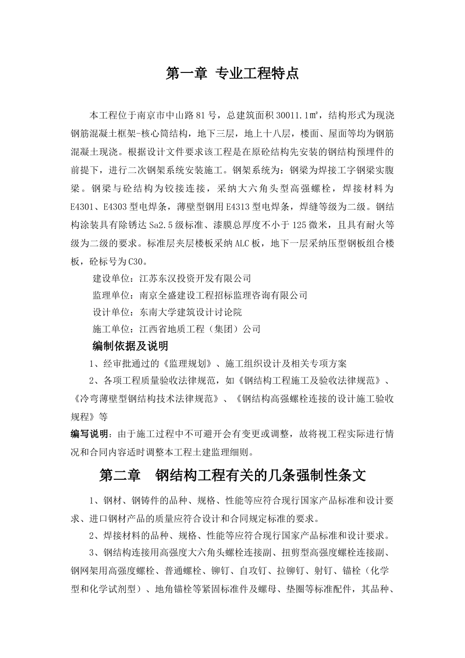 南京市钢结构监理细则_第1页