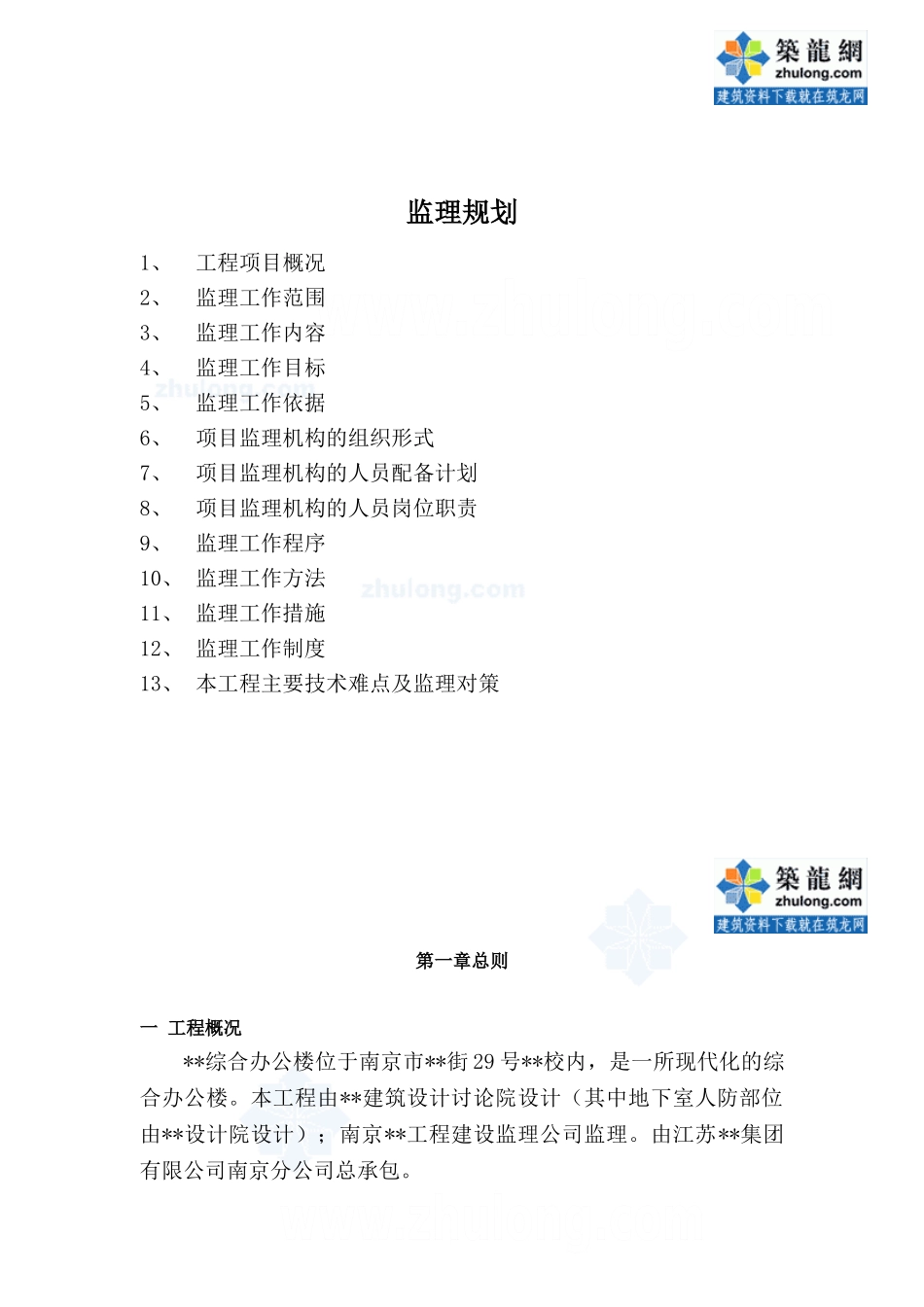 南京市某办公楼工程监理规划_secret_第1页