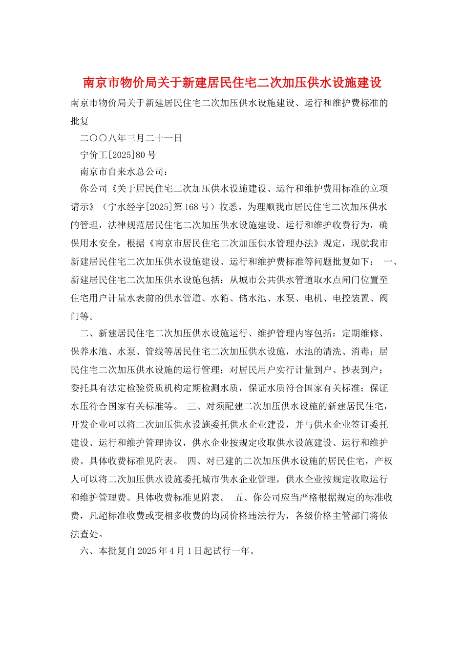南京市物价局关于新建居民住宅二次加压供水设施建设_第1页