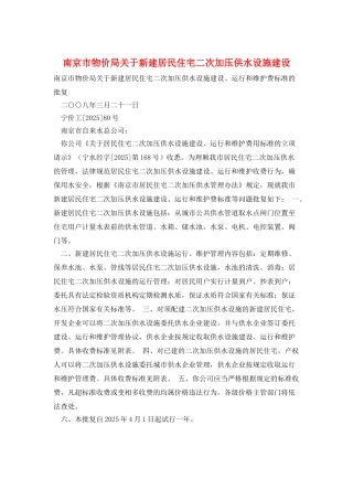 南京市物价局关于新建居民住宅二次加压供水设施建设