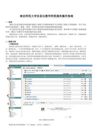 南京师范大学信息化教学网资源库操作指南