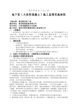 南京新世纪广场工程地下室（大体积混凝土）施工监理实施细则