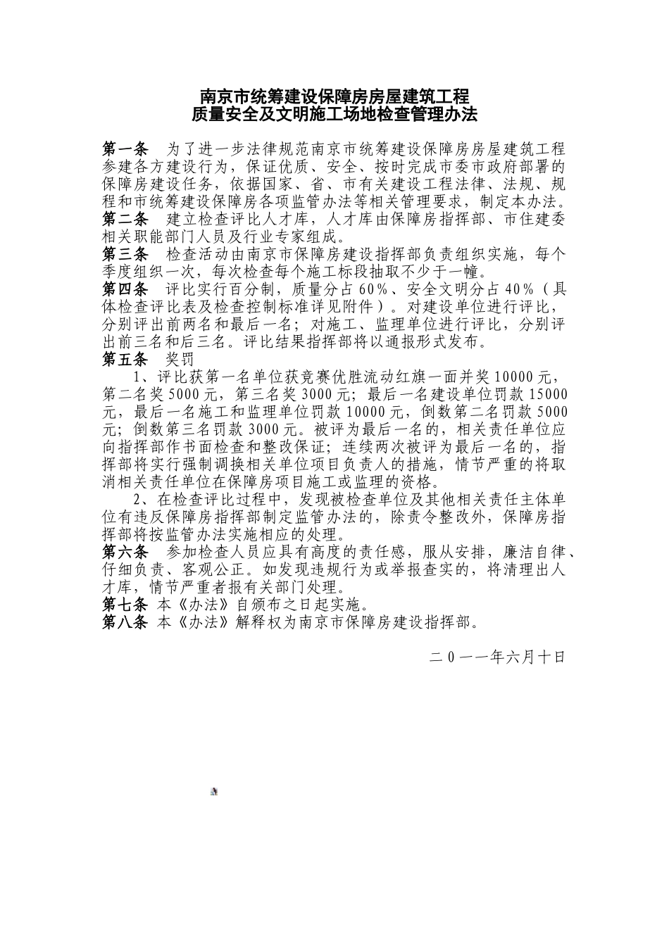 南京市统筹建设保障房房屋建筑工程质量安全及文明工地检查管理办法_第1页