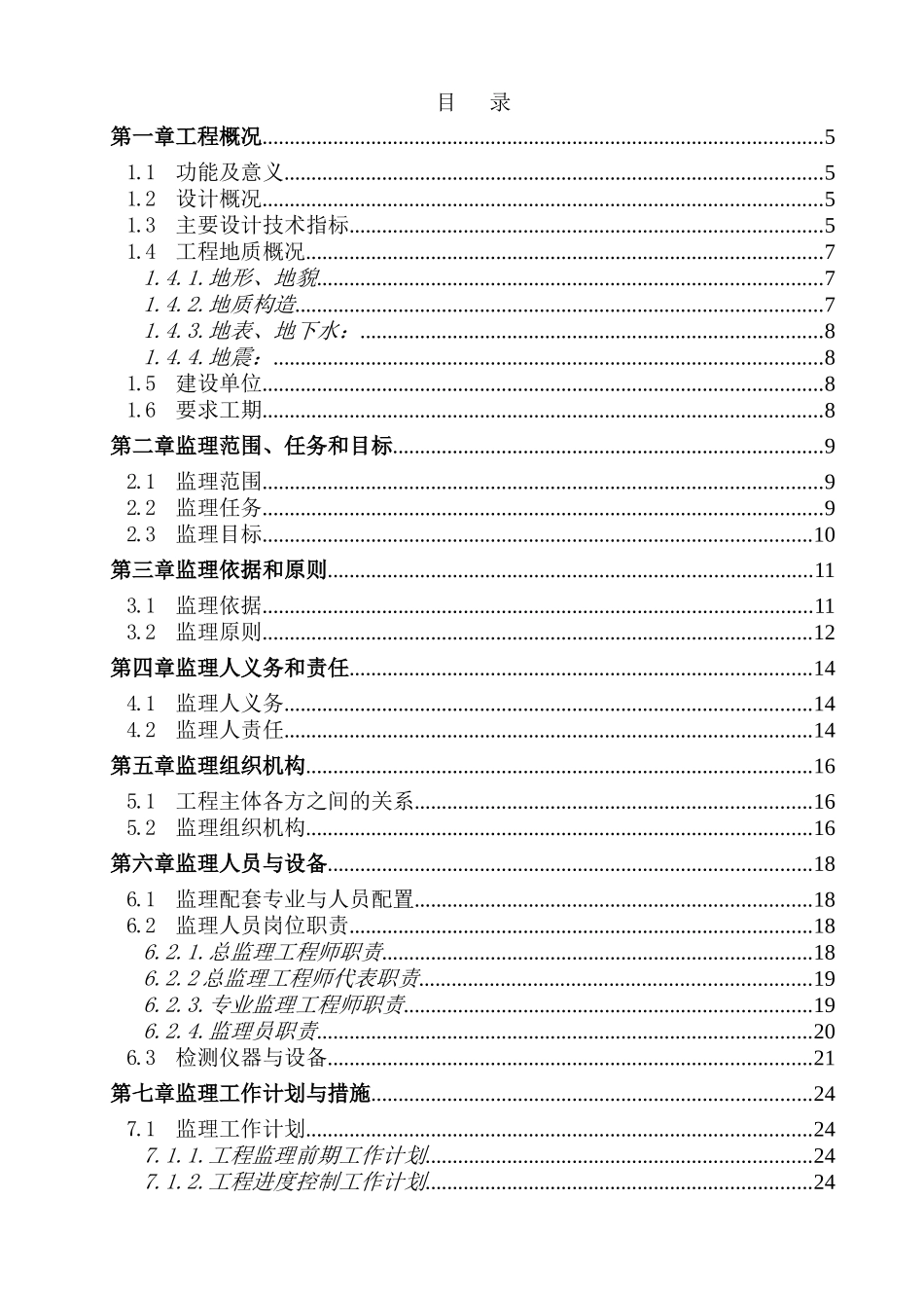 南京市长虹路拓宽改造工程监理大纲_第1页