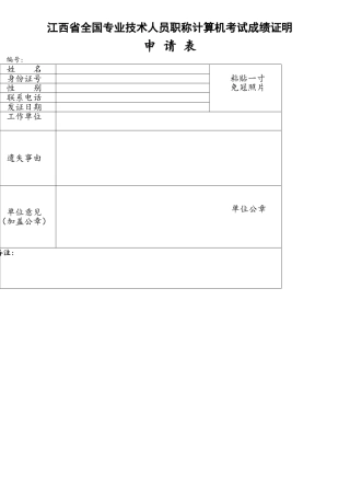 南京市职称计算机证书补办申请表