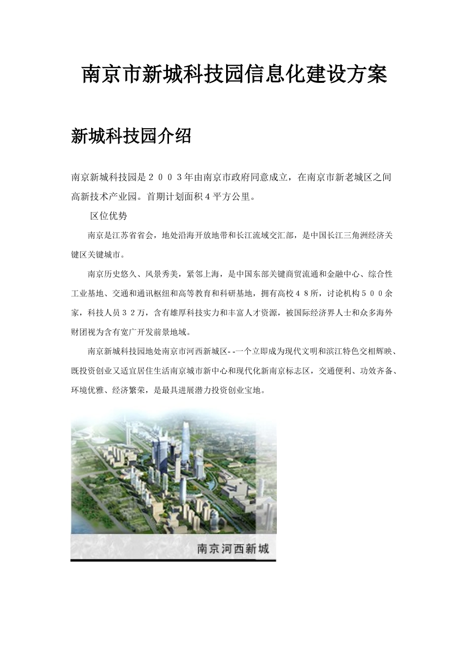 南京新城科技园信息化建设专题计划书_第1页