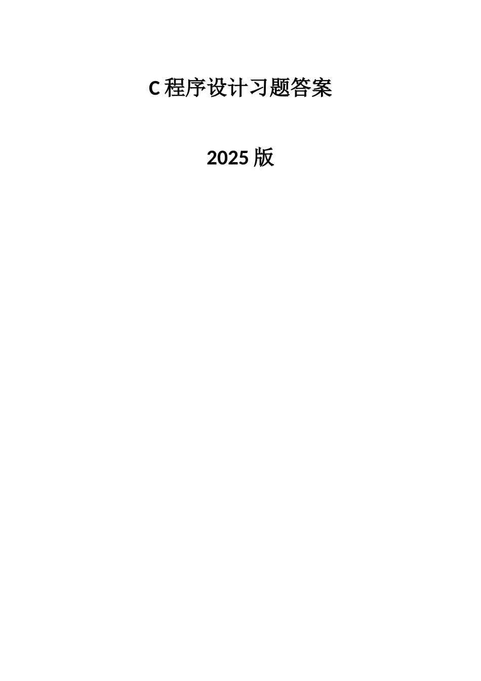 南京林业大学C语言练习册答案-1_第1页