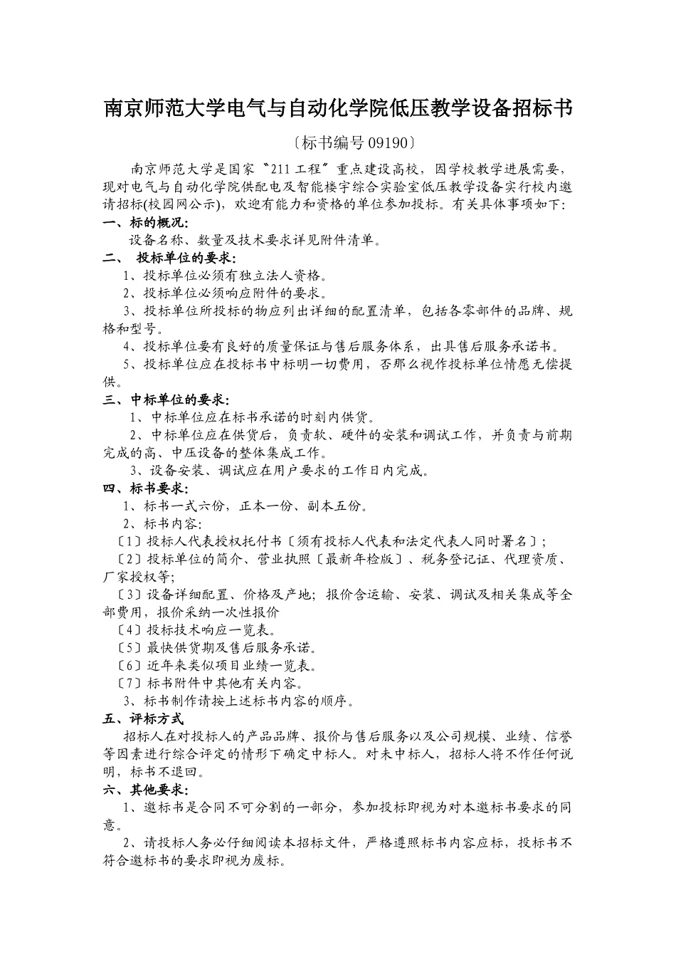 南京师范大学电气与自动化学院低压教学设备招标书_第1页