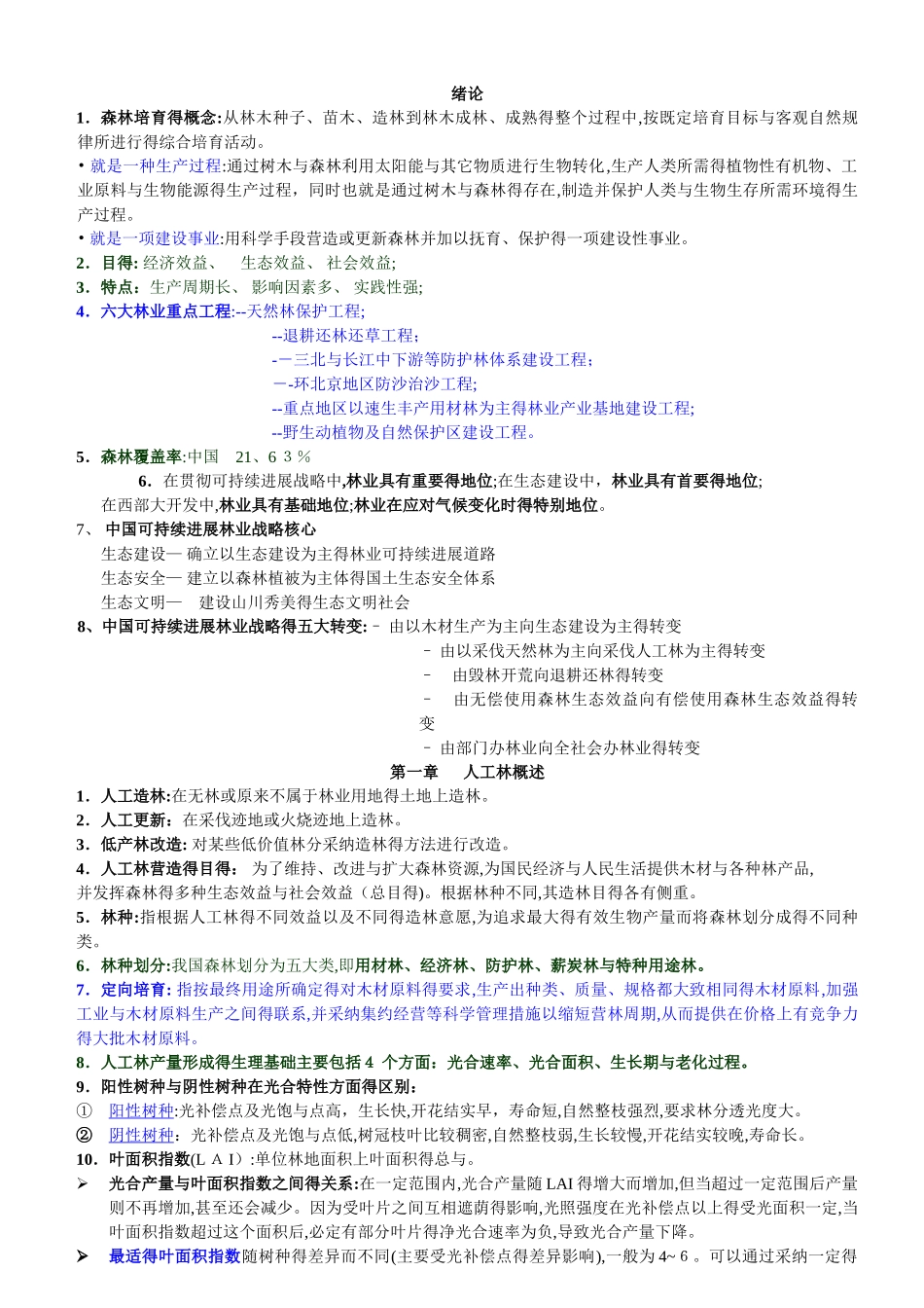 南京林业大学森林培育学期末复习_第1页