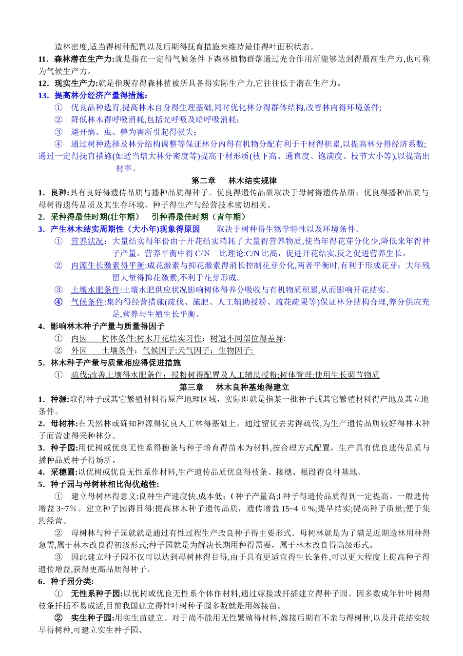 南京林业大学森林培育学期末复习_第2页