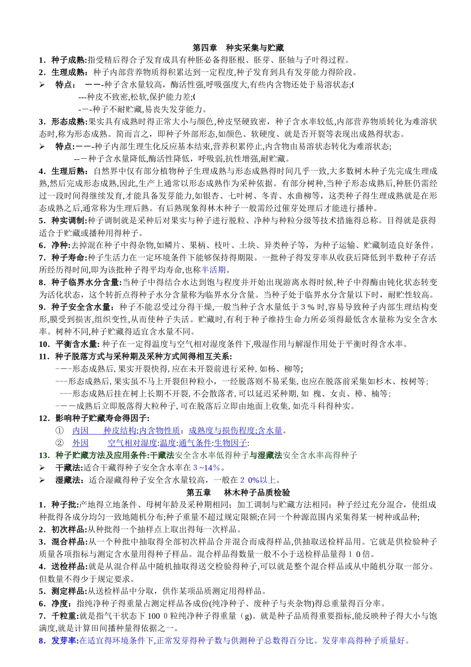 南京林业大学森林培育学期末复习_第3页