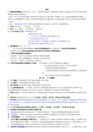 南京林业大学森林培育学期末复习