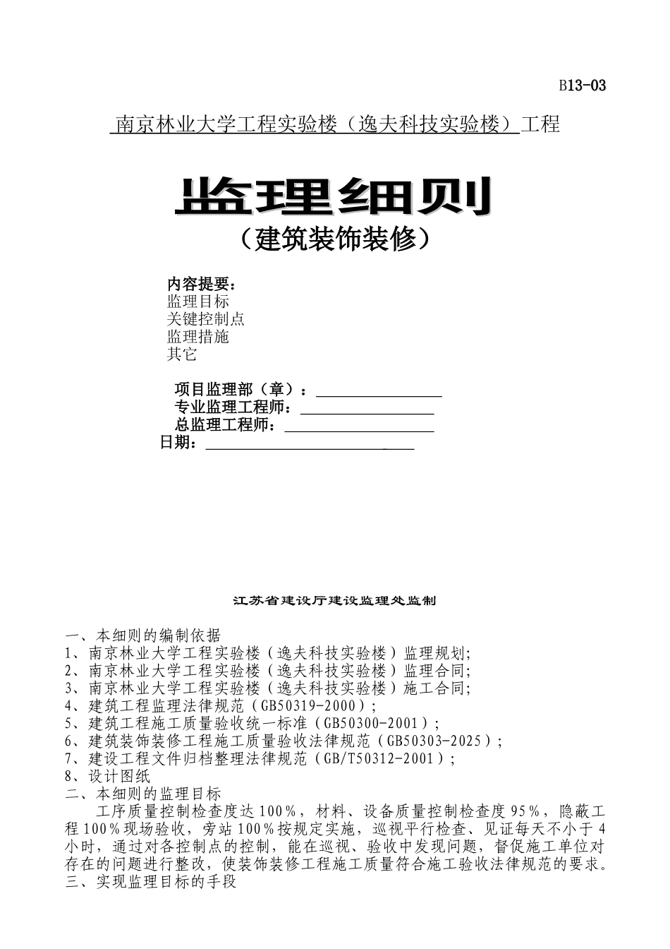 南京林业大学工程实验楼装饰装修工程监理细则_第1页