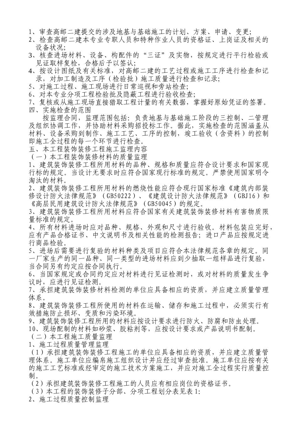 南京林业大学工程实验楼装饰装修工程监理细则_第2页