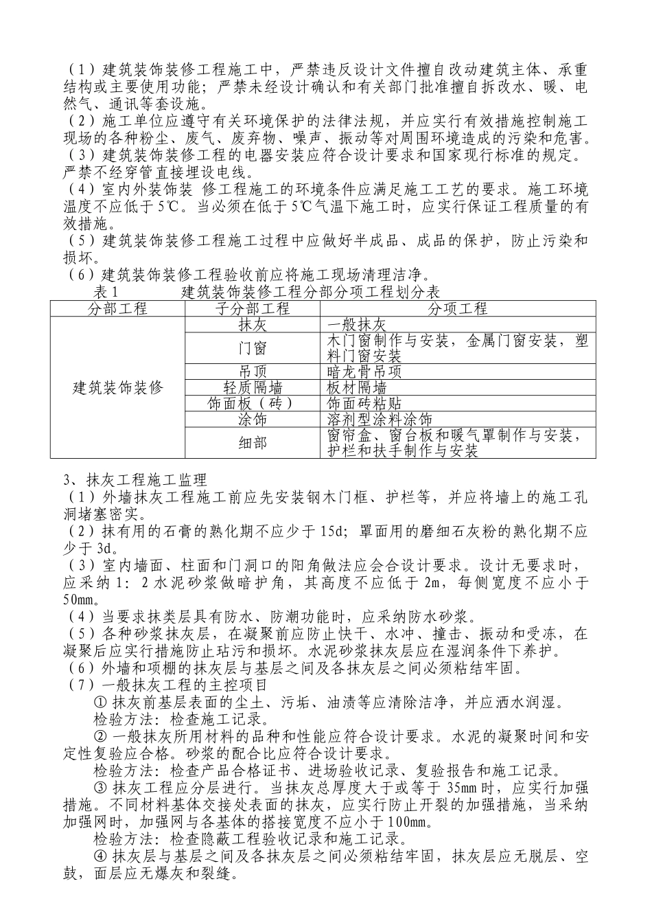 南京林业大学工程实验楼装饰装修工程监理细则_第3页