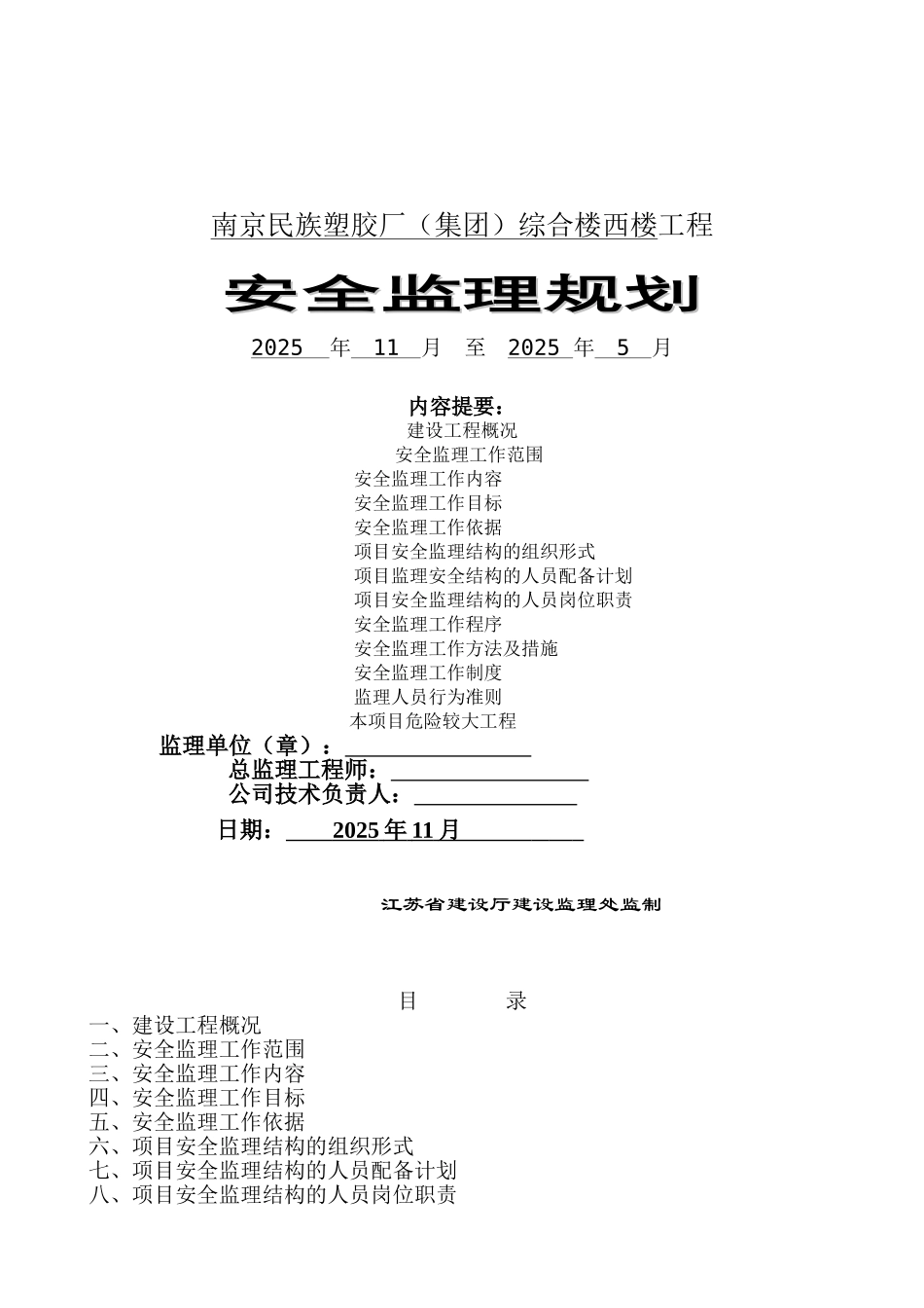 南京民族塑胶厂（集团）综合楼西楼工程安全监理规划_第1页