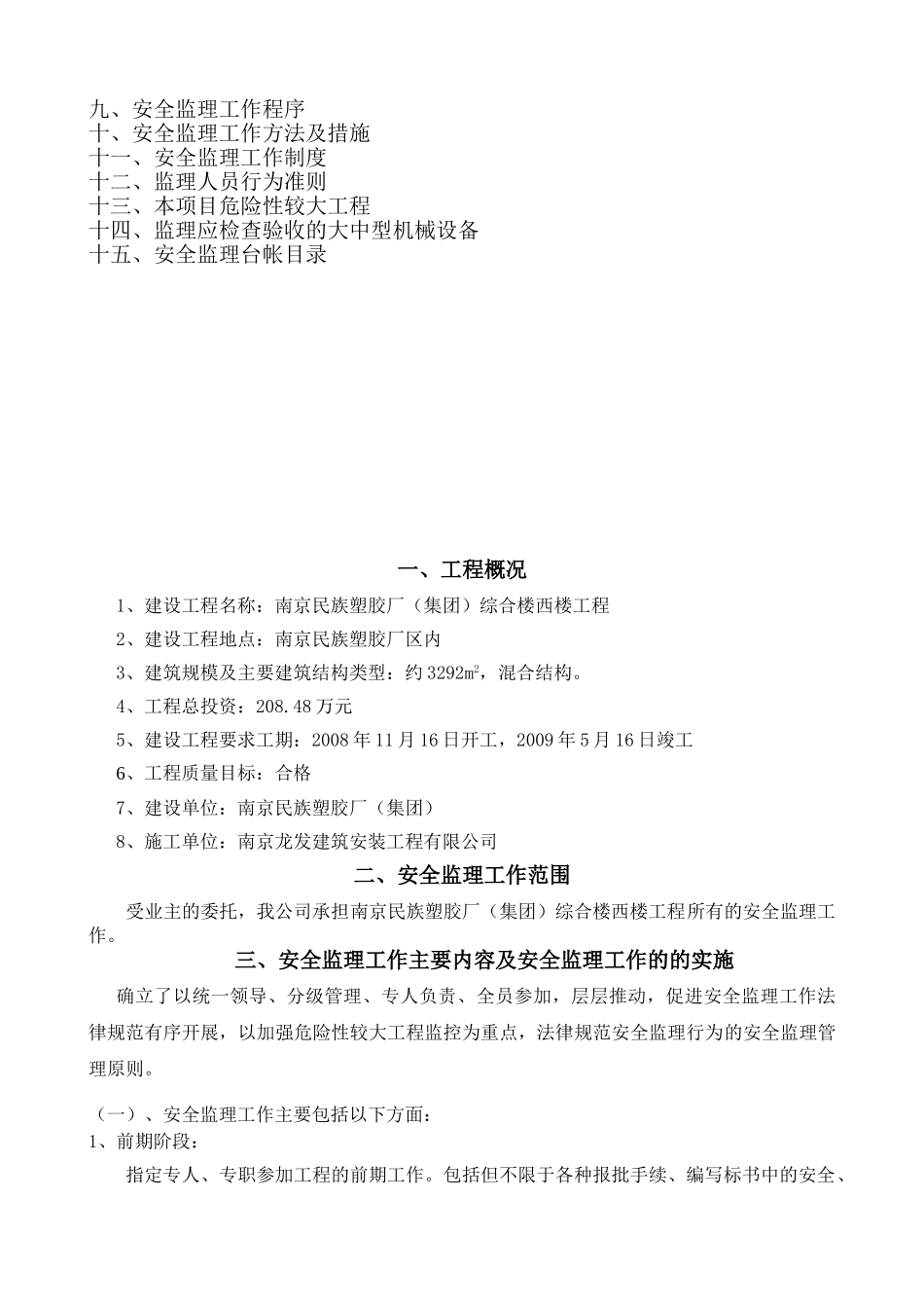 南京民族塑胶厂（集团）综合楼西楼工程安全监理规划_第2页