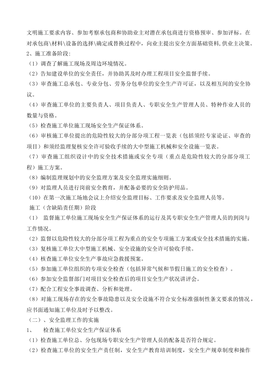 南京民族塑胶厂（集团）综合楼西楼工程安全监理规划_第3页