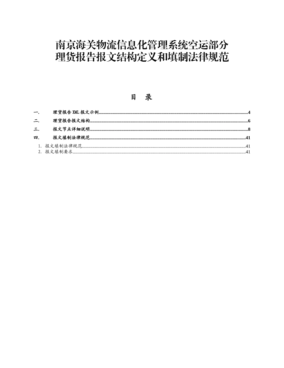 南京海关物流信息化管理系统空运部分理货报告报文结构_第1页