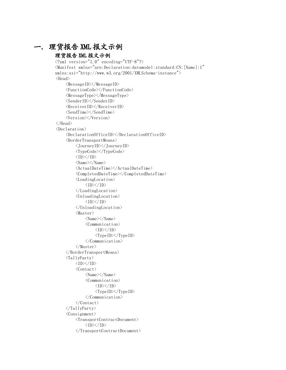南京海关物流信息化管理系统空运部分理货报告报文结构_第2页